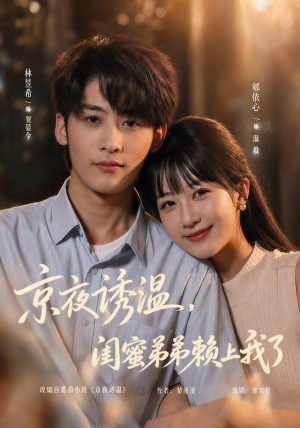 京夜诱温，闺蜜弟弟赖上我了（49 集）高质量短剧推荐