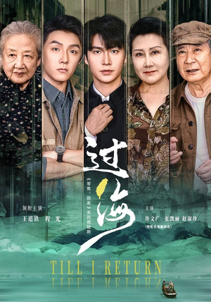过海（58 集）全部免费看全集