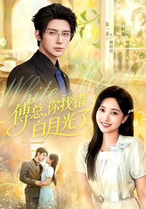 傅总，你找错白月光了（106 集）免费看短剧
