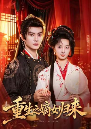 重生之嫡女归来（87 集）最后的大结局