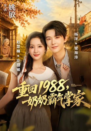 重回1988，奶奶霸气掌家（89 集）免费短剧推荐