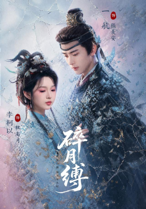 碎月缚（71 集）免费全集短剧