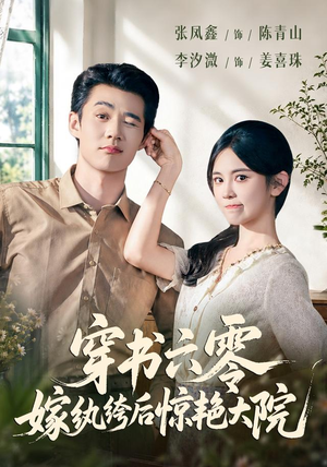 穿书六零，嫁纨绔后惊艳大院（74 集）短剧演员排行榜