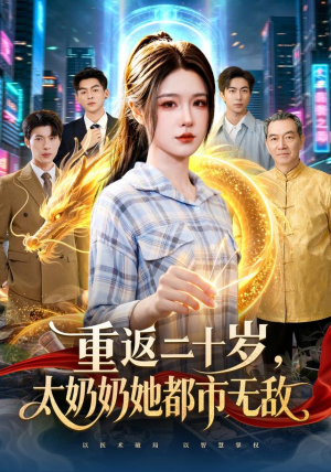 重返二十岁，太奶奶她都市无敌（114 集）全集免费观看