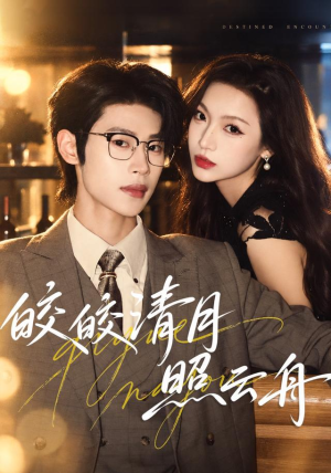 皎皎清月照云舟(80 集) 皎皎清月照云舟(80 集)短剧片段分享
