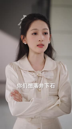 他们都在等我出丑，我却护她周全（61 集）在线看免费版
