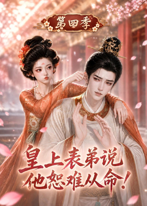 皇上表弟说他恕难从命！第四季（131集）超好看的短剧
