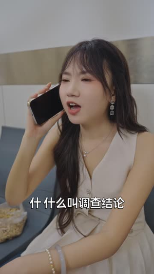 我不是不敢，是不能道歉（53 集）最新上映免费看