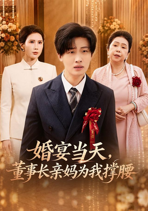 婚宴当天，董事长亲妈为我撑腰（61 集）免费短剧合集