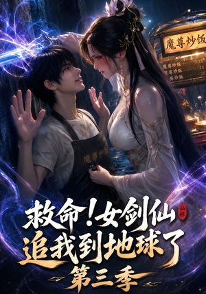 救命!女剑仙追我到地球了第三季(69集) 救命!女剑仙追我到地球了第三季(69集)好看短剧看不停