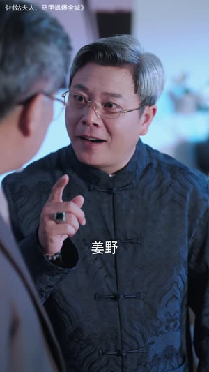 村姑夫人，马甲飒爆全城（64 集）精彩片段