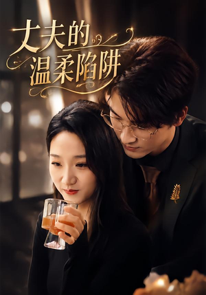 丈夫的温柔陷阱（30 集）每天短剧分享