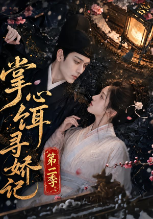 掌心饵，寻娇记第二季（183集）超级好看的短剧