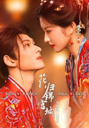 花归锦宫城（70 集）番茄短剧免费看