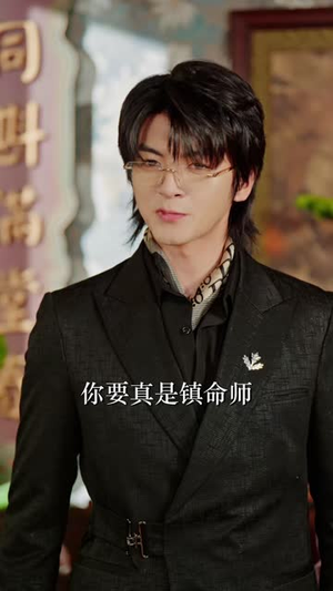 镇命师，镇天命（86 集）热播短剧重燃