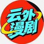 假千金太作，奈何我是修仙者 （36集）追风的女孩短剧