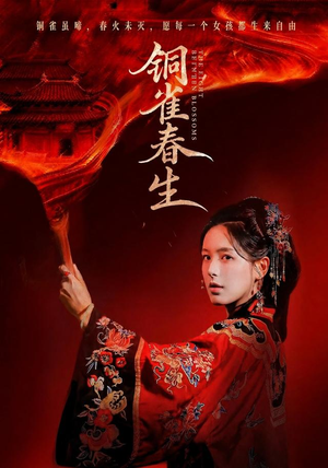 铜雀春生（63 集）好看上头的短剧