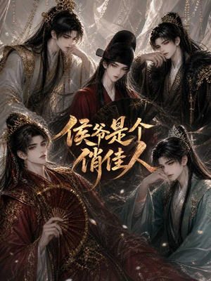 侯爷是个俏佳人（51集）免费看短剧