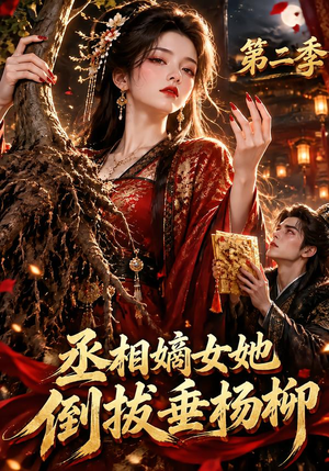 丞相嫡女她倒拔垂杨柳第二季（132集）推荐你们也去看
