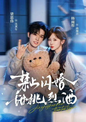 禁止闪婚：甜桃烈酒（61 集）夸克网盘观看