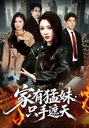 家有猛妹，只手遮天（73 集）免费短剧大全