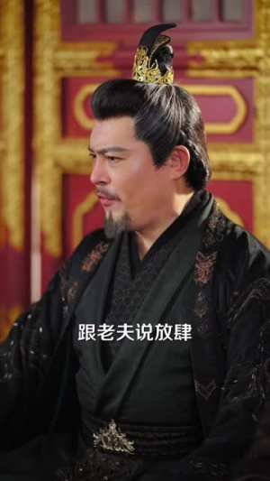 世子凶猛（89 集）短剧每日分享