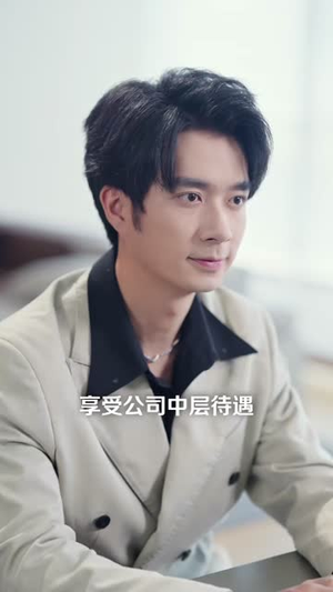 废柴实习生深藏不露（58 集）分享热门短剧
