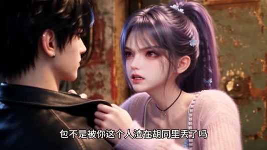 穿成反派，我把女主养偏了（132集）亿万短剧抢先看