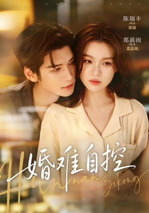 婚难自控（70 集）短剧前十排行榜