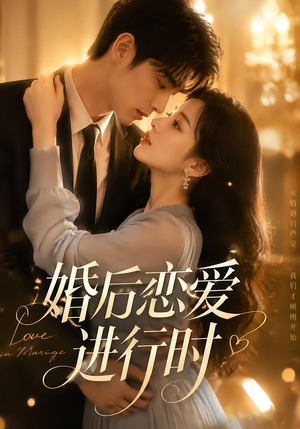 婚后恋爱进行时（72集）免费观看全集