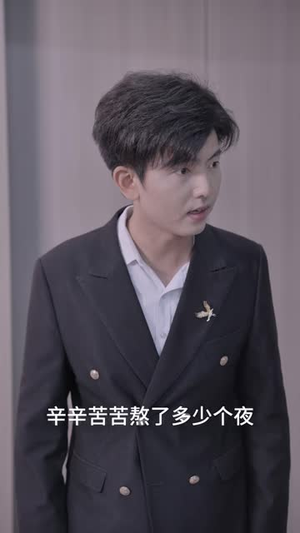 挣脱深渊后她光芒万丈（33 集）一起追短剧