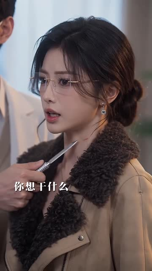 当活泼小姐撞上冰块先生（93集）短剧精彩片段