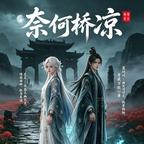 穿越后男主掘我坟（20集）每日短剧追不停