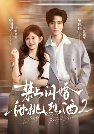 禁止闪婚：甜桃烈酒2（51 集）超甜短剧抢先看