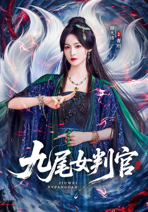 九尾女判官(81 集) 九尾女判官(81 集)短剧越看越精彩
