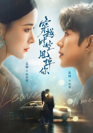 穿越时空甩掉你（87 集）精彩不断免费看