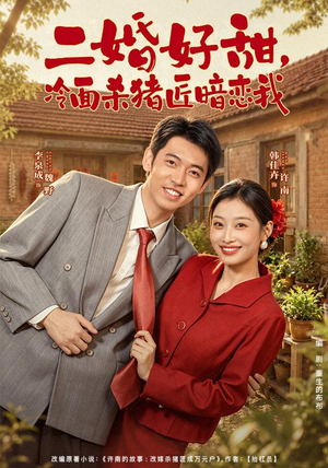 二婚好甜，冷面杀猪匠暗恋我（40 集）在线观看