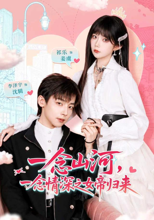 一念山河，一念情深之女帝归来（73 集）西瓜短剧免费看